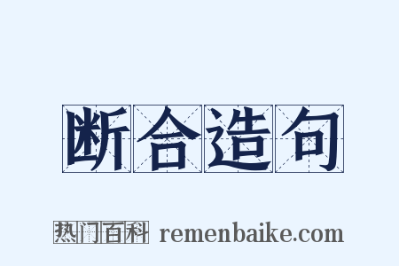 断合造句是什么意思的图片